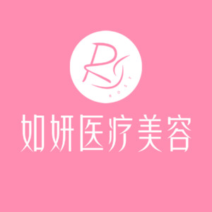 成都武侯如妍醫(yī)療美容門診部