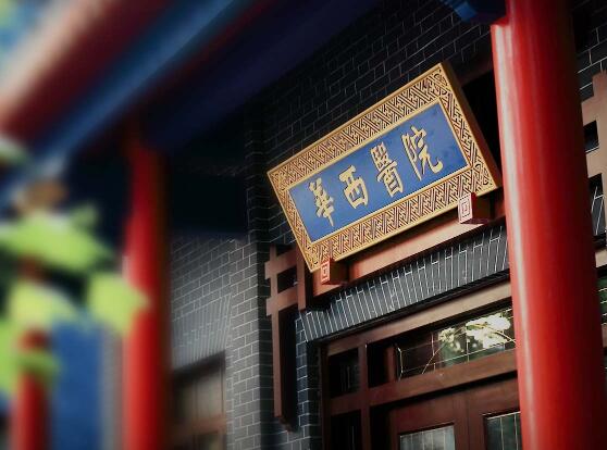 四川大學華西醫(yī)院燒傷整形外科