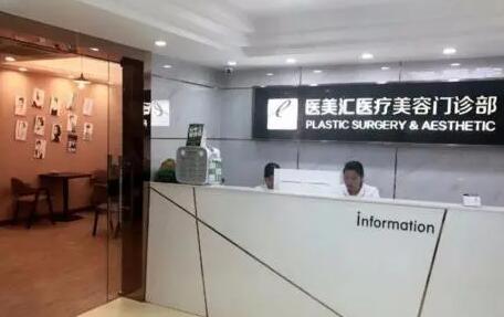 深圳醫(yī)美匯醫(yī)療美容門診