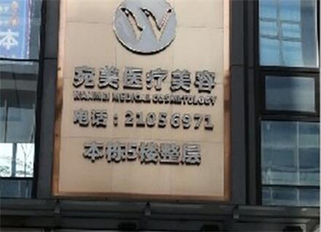 深圳同芙醫(yī)療美容診所