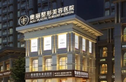 重慶奧麗整形醫(yī)院