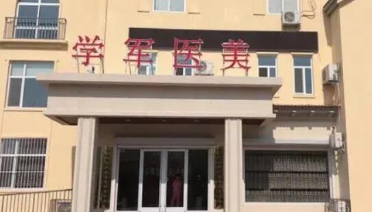 東營(yíng)學(xué)軍醫(yī)療美容診所