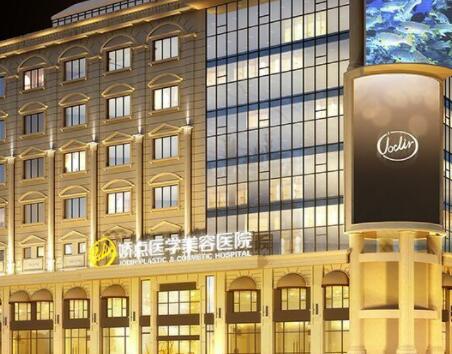 成都嬌點醫(yī)療美容院