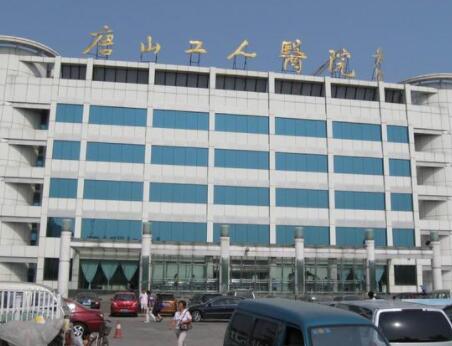 唐山工人醫(yī)院