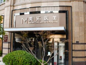 青島美拓醫(yī)療美容機(jī)構(gòu)