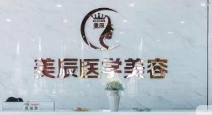 鹽城美辰醫(yī)療整形中心