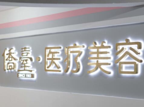 南京僑臺(tái)美容醫(yī)院