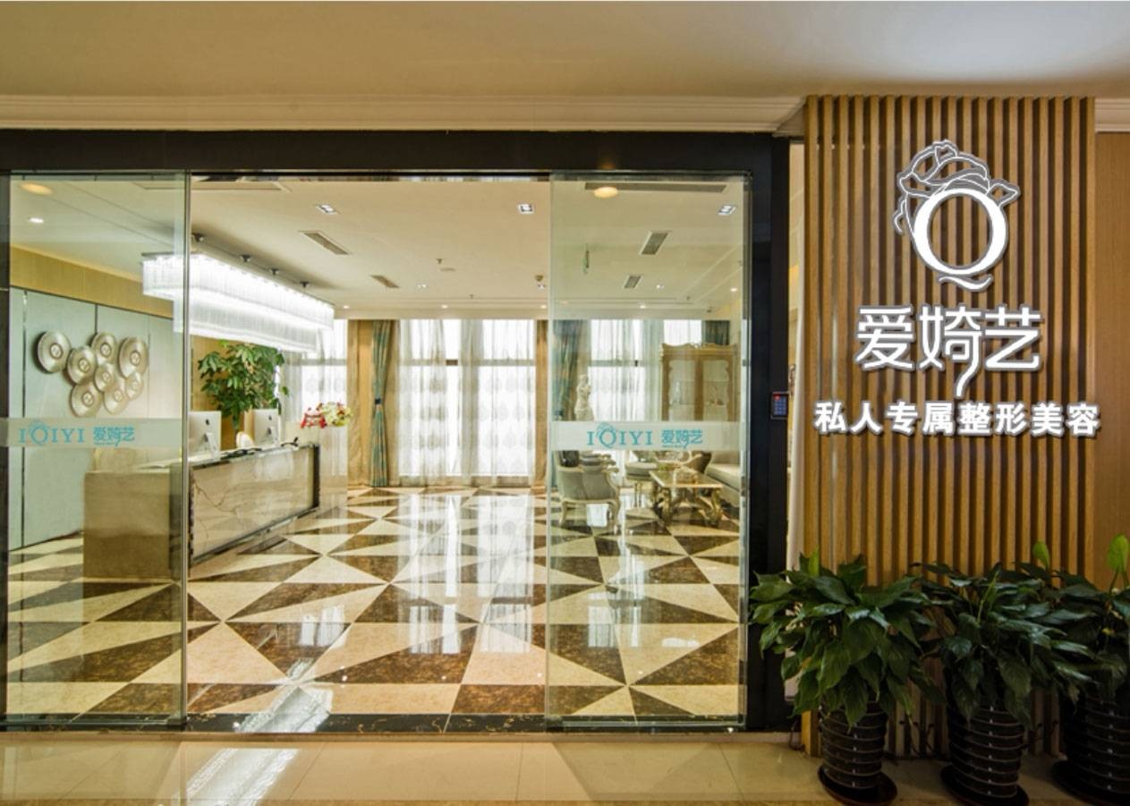 南通愛婍藝醫(yī)療美容