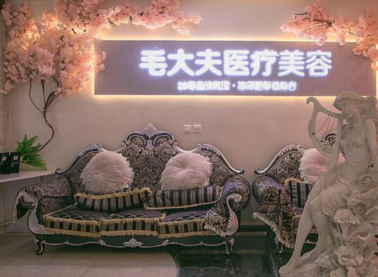 洛陽毛大夫醫(yī)療美容連鎖醫(yī)院