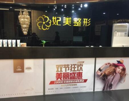 達(dá)州妃美整形美容門診部