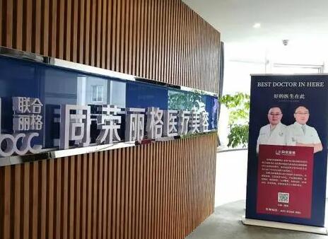 杭州同榮麗格醫(yī)學(xué)美容醫(yī)院