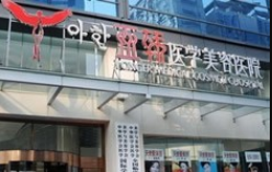 長春亞韓整形美容醫(yī)院