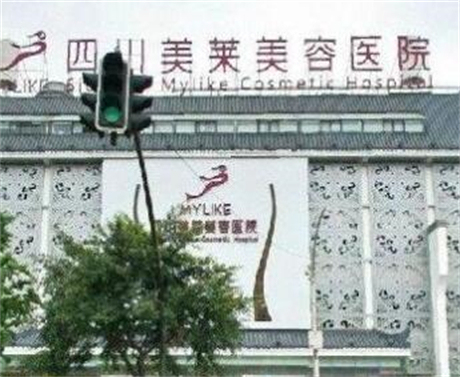成都美萊醫(yī)療美容