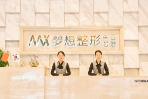 南寧夢想整形門診部