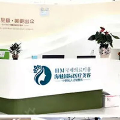 昆明海魅整形美容診所