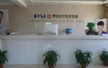 煙臺(tái)鵬愛(ài)整形醫(yī)院