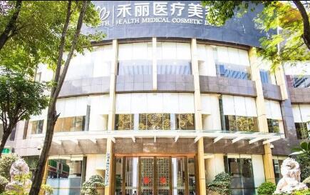深圳禾麗醫(yī)療美容整形門(mén)診部