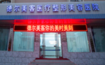 太原德爾美客整形美容醫(yī)院