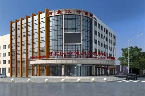 石家莊以嶺醫(yī)學(xué)美容中心