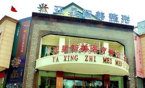 濮陽(yáng)亞星智美整形