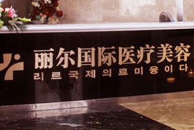 武漢美麗爾醫(yī)療整形門診部