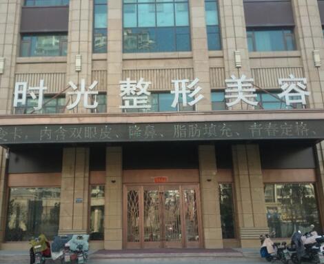 滕州時光醫(yī)療美容門診部