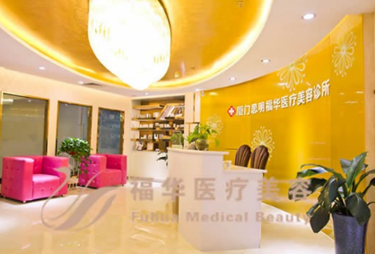 廈門(mén)福華醫(yī)療美容醫(yī)院