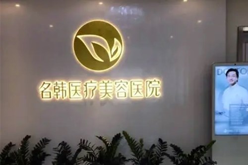 武漢名韓醫(yī)療美容門(mén)診部