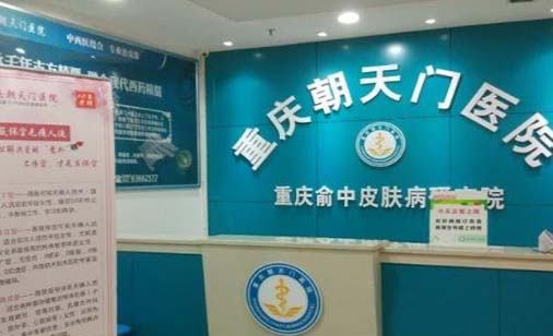 重慶朝天門醫(yī)院