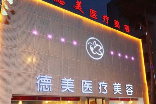 德陽(yáng)德美整形美容醫(yī)院