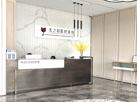 南京美之裕整形醫(yī)療美容門診部