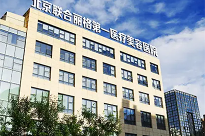 北京聯(lián)合麗格第一醫(yī)院