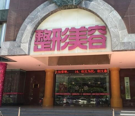 重慶曙光整形美容門診部