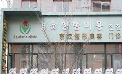 延吉李京云整形醫(yī)院