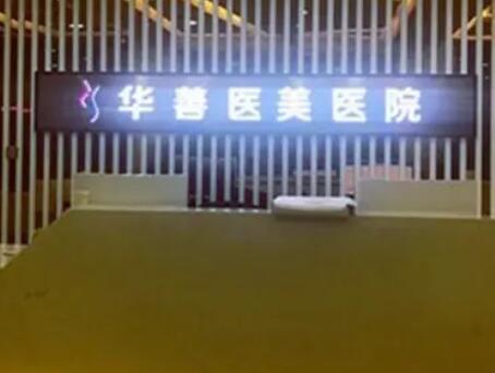 保定華善醫(yī)美醫(yī)院