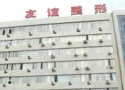 西安友誼醫(yī)院醫(yī)學(xué)整形科