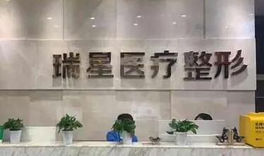 長(zhǎng)沙瑞星醫(yī)療美容醫(yī)院
