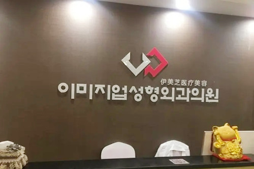 鄭州伊美芝醫(yī)療美容門診部
