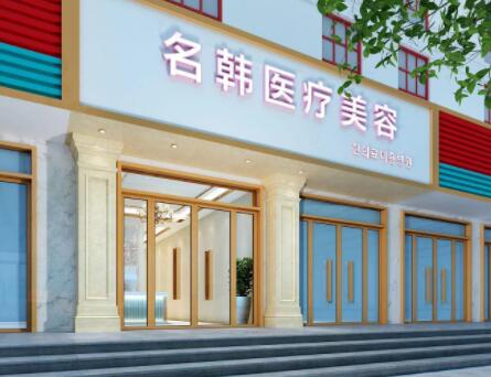 漢中名韓整形醫(yī)院