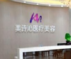 成都美詩沁醫(yī)療美容醫(yī)院