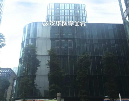 成都景華醫(yī)療美容門診部