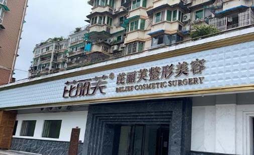 麗水芘麗芙整形外科門診