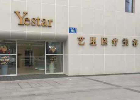 成都藝星醫(yī)療美容門(mén)診部
