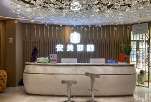 上饒安美菲麗醫(yī)療美容門診部