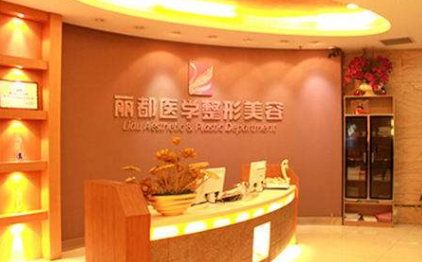 沈陽麗都整形美容醫(yī)院