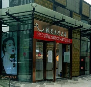 長(zhǎng)沙微笑醫(yī)療美容醫(yī)院