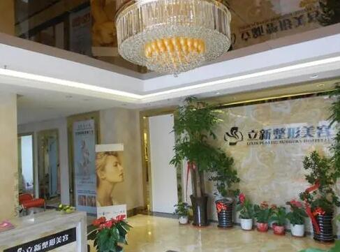 安徽合肥立新整形醫(yī)學美容醫(yī)院