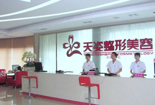 廣州天姿醫(yī)學(xué)美容醫(yī)院
