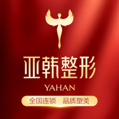 蘭州亞韓醫(yī)學整形美容醫(yī)院