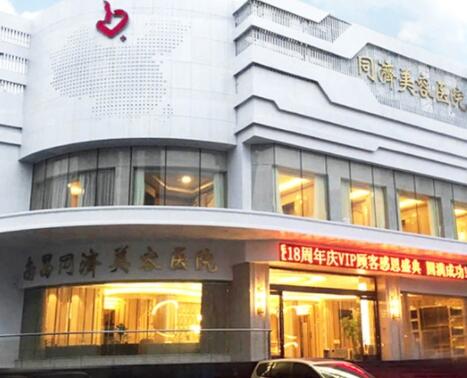 南昌同濟整形外科